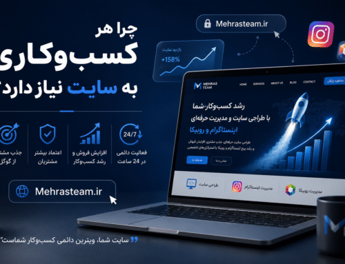 چرا هر کسب کاری نیاز به سایت دارد؟