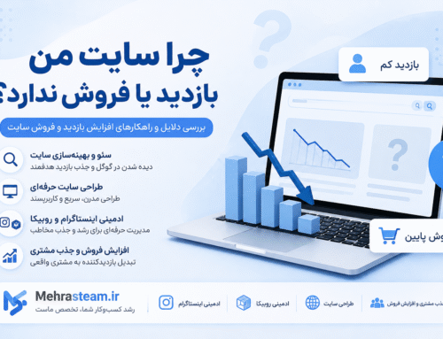 چرا سایتم بازدید یا فروش ندارد؟